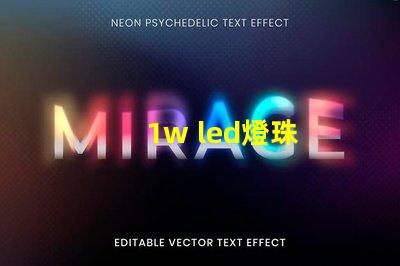 1w led燈珠
